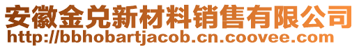 安徽金兌新材料銷售有限公司