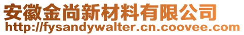 安徽金尚新材料有限公司