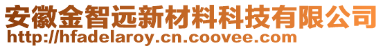 安徽金智遠(yuǎn)新材料科技有限公司