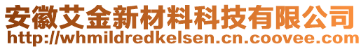 安徽艾金新材料科技有限公司