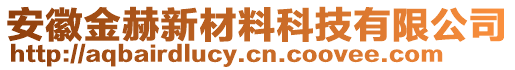 安徽金赫新材料科技有限公司