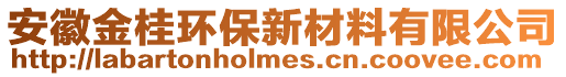 安徽金桂环保新材料有限公司