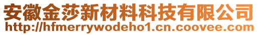 安徽金莎新材料科技有限公司