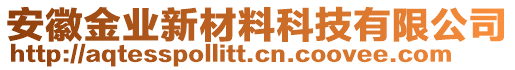 安徽金業(yè)新材料科技有限公司