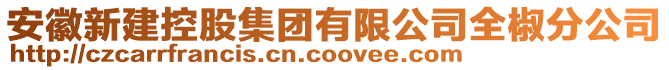 安徽新建控股集团有限公司全椒分公司