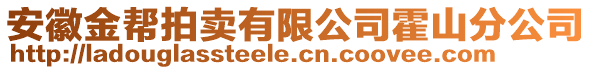 安徽金幫拍賣有限公司霍山分公司