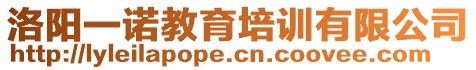 洛陽一諾教育培訓(xùn)有限公司