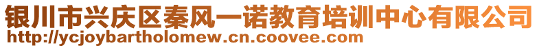 銀川市興慶區(qū)秦風(fēng)一諾教育培訓(xùn)中心有限公司