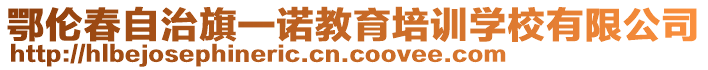 鄂倫春自治旗一諾教育培訓(xùn)學(xué)校有限公司