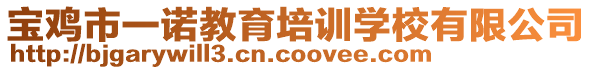 寶雞市一諾教育培訓學校有限公司