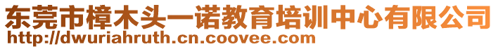 東莞市樟木頭一諾教育培訓中心有限公司