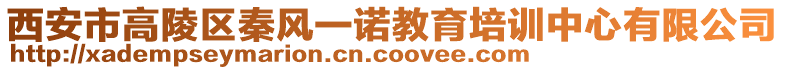 西安市高陵區(qū)秦風一諾教育培訓中心有限公司