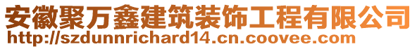 安徽聚萬鑫建筑裝飾工程有限公司