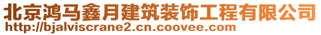 北京鴻馬鑫月建筑裝飾工程有限公司