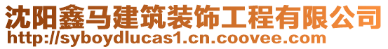 沈陽(yáng)鑫馬建筑裝飾工程有限公司