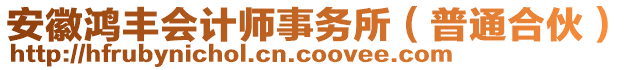 安徽鴻豐會計師事務所（普通合伙）