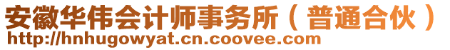 安徽華偉會(huì)計(jì)師事務(wù)所（普通合伙）