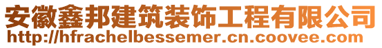 安徽鑫邦建筑裝飾工程有限公司