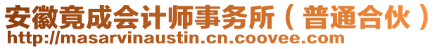 安徽竟成會計師事務(wù)所（普通合伙）