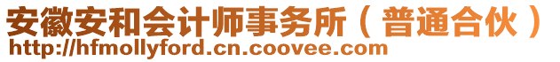 安徽安和會計師事務(wù)所（普通合伙）