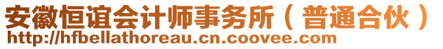 安徽恒誼會(huì)計(jì)師事務(wù)所（普通合伙）