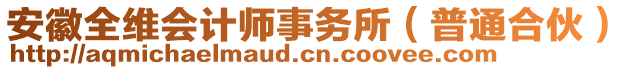 安徽全維會計師事務所（普通合伙）