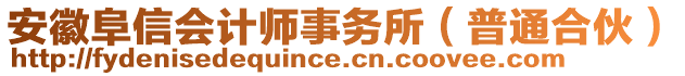 安徽阜信會計師事務(wù)所（普通合伙）