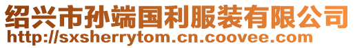 紹興市孫端國(guó)利服裝有限公司