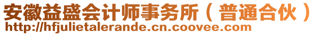 安徽益盛會(huì)計(jì)師事務(wù)所（普通合伙）