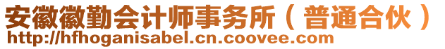 安徽徽勤會計師事務(wù)所（普通合伙）