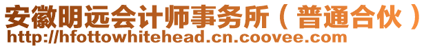 安徽明遠會計師事務(wù)所（普通合伙）