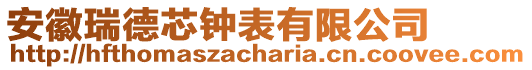 安徽瑞德芯鐘表有限公司