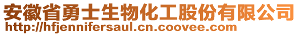 安徽省勇士生物化工股份有限公司