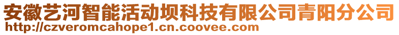 安徽藝河智能活動壩科技有限公司青陽分公司