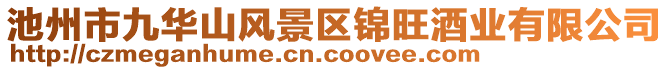 池州市九華山風(fēng)景區(qū)錦旺酒業(yè)有限公司