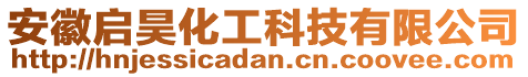 安徽啟昊化工科技有限公司