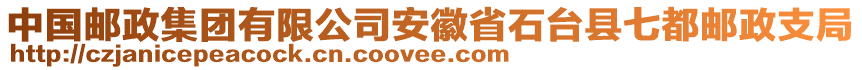 中國郵政集團(tuán)有限公司安徽省石臺縣七都郵政支局