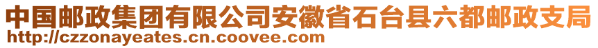 中國郵政集團有限公司安徽省石臺縣六都郵政支局