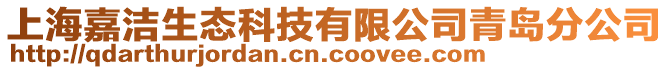 上海嘉潔生態(tài)科技有限公司青島分公司