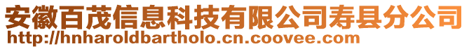 安徽百茂信息科技有限公司壽縣分公司