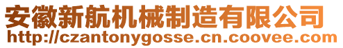 安徽新航機(jī)械制造有限公司