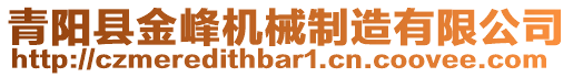 青陽縣金峰機(jī)械制造有限公司