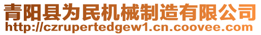 青陽(yáng)縣為民機(jī)械制造有限公司