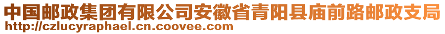 中國郵政集團有限公司安徽省青陽縣廟前路郵政支局