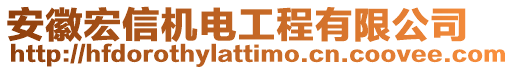 安徽宏信機電工程有限公司