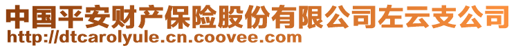 中國(guó)平安財(cái)產(chǎn)保險(xiǎn)股份有限公司左云支公司