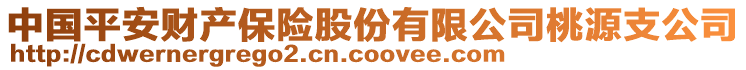 中國平安財產保險股份有限公司桃源支公司