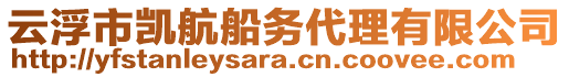 云浮市凯航船务代理有限公司