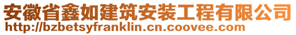 安徽省鑫如建筑安裝工程有限公司