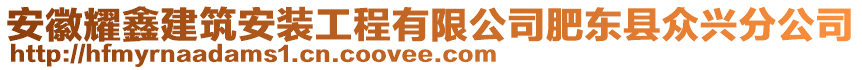 安徽耀鑫建筑安裝工程有限公司肥東縣眾興分公司